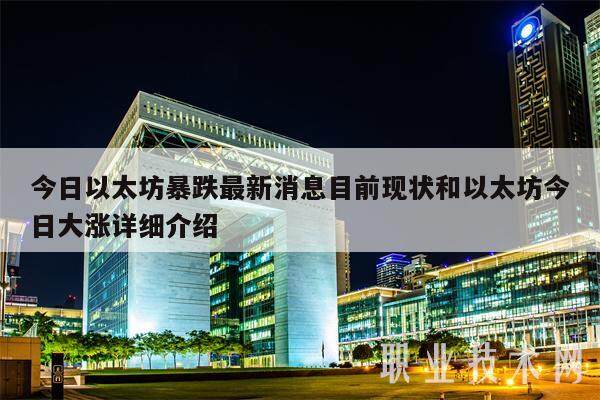 今日以太坊暴跌最新消息目前现状和以太坊今日大涨详细介绍-第1张图片-交易所